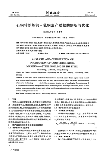 石鋼轉(zhuǎn)爐煉鋼-軋鋼生產(chǎn)過程的解析與優(yōu)化