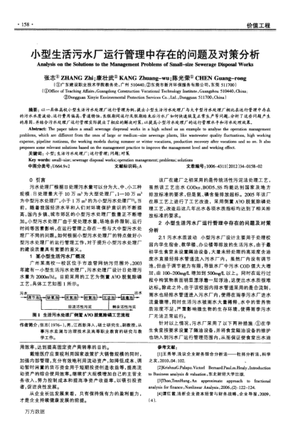 小型生活污水廠運(yùn)行管理中存在的問(wèn)題及對(duì)策分析