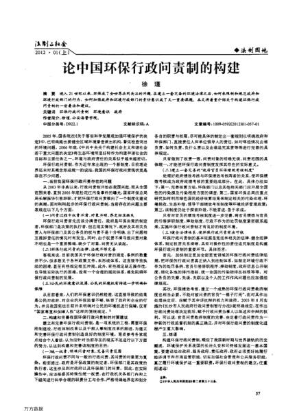 論中國(guó)環(huán)保行政問(wèn)責(zé)制的構(gòu)建