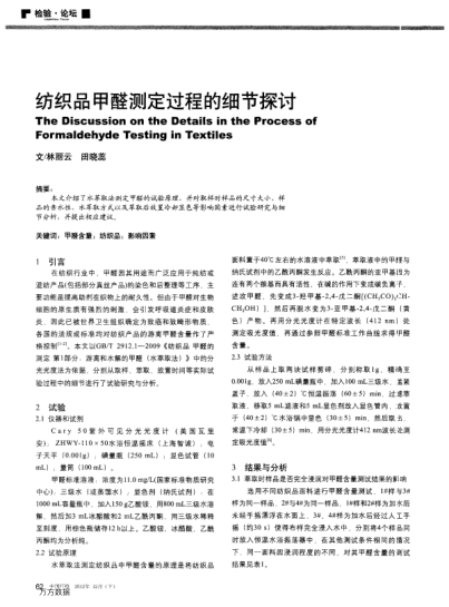 紡織品甲醛測(cè)定過程的細(xì)節(jié)探討