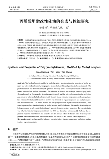 丙烯酸甲酯改性硅油的合成與性能研究