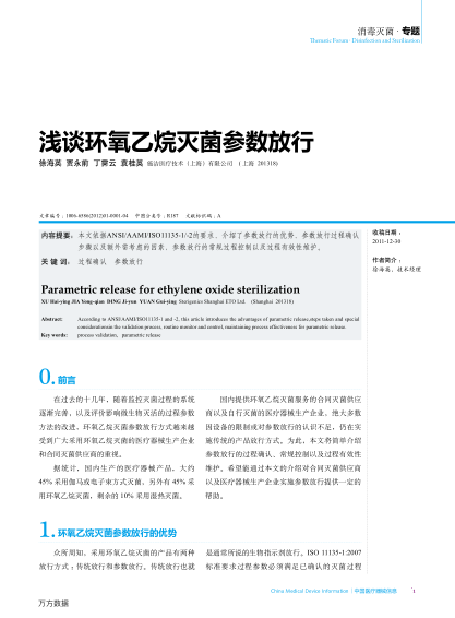 淺談環(huán)氧乙烷滅菌參數(shù)放行