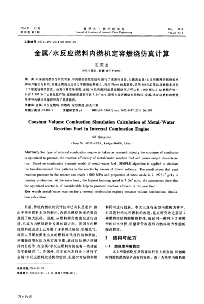 金屬/水反應(yīng)燃料內(nèi)燃機(jī)定容燃燒仿真計(jì)算