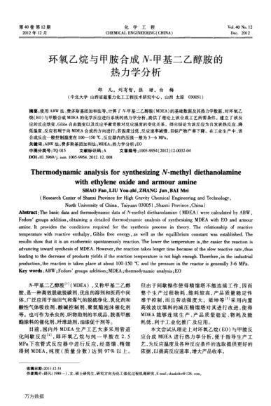 環(huán)氧乙烷與甲胺合成N-甲基二乙醇胺的熱力學(xué)分析