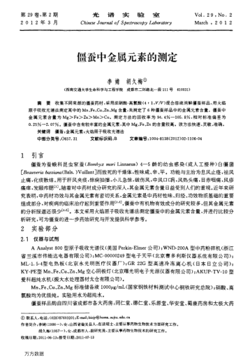 僵蠶中金屬元素的測定