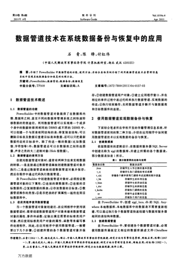 數(shù)據(jù)管道技術(shù)在系統(tǒng)數(shù)據(jù)備份與恢復(fù)中的應(yīng)用