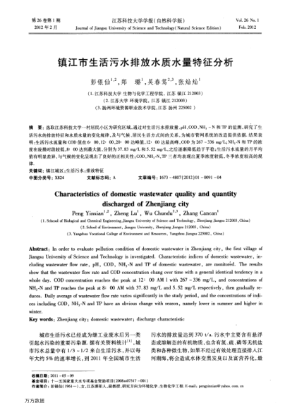 鎮(zhèn)江市生活污水排放水質(zhì)水量特征分析