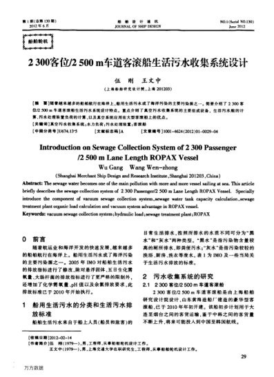 2300客位/2500m車道客滾船生活污水收集系統(tǒng)設(shè)計