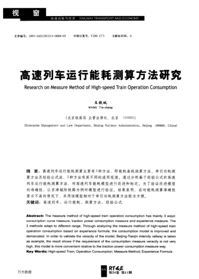 高速列車運行能耗測算方法研究