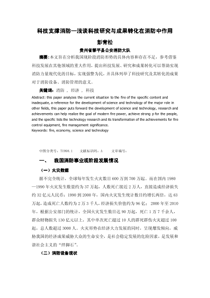 科技支撐消防—淺談科技研究與成果轉(zhuǎn)化在消防中作用