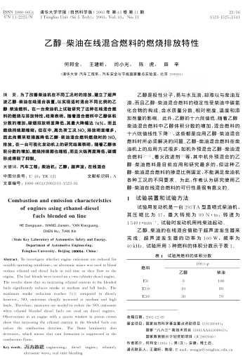 乙醇-柴油在線混合燃料的燃燒排放特性