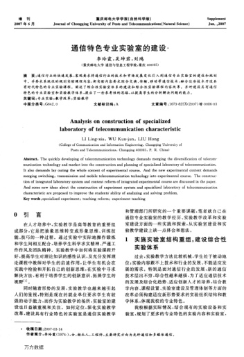 通信特色專業(yè)實驗室的建設(shè)