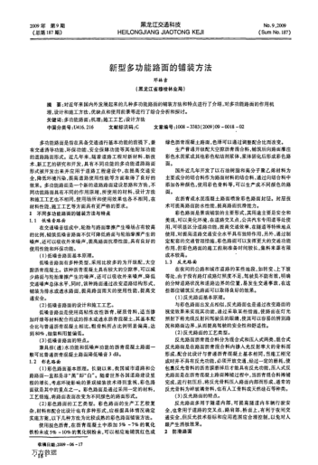 新型多功能路面的鋪裝方法