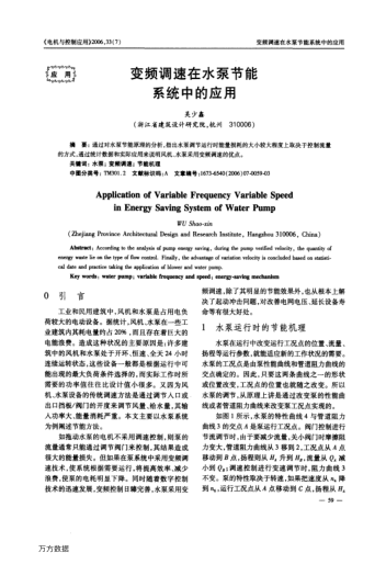 變頻調(diào)速在水泵節(jié)能系統(tǒng)中的應(yīng)用