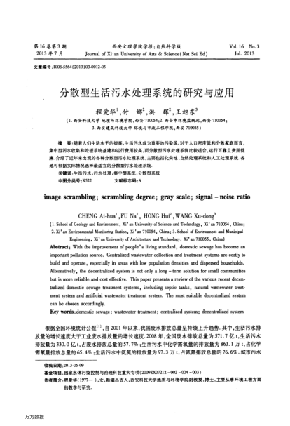 分散型生活污水處理系統(tǒng)的研究與應(yīng)用