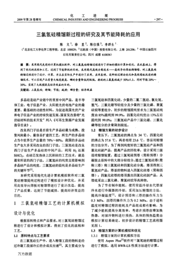 三氯氫硅精餾新過(guò)程的研究及其節(jié)能降耗的應(yīng)用