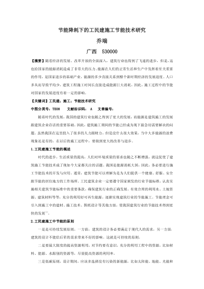 節(jié)能降耗下的工民建施工節(jié)能技術(shù)研究