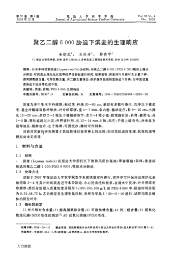 聚乙二醇6000脅迫下濱麥的生理響應