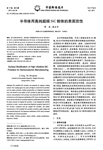 半導體用高純超細SiC粉體的表面改性