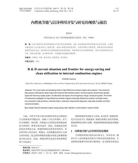 內(nèi)燃機(jī)節(jié)能與潔凈利用開發(fā)與研究的現(xiàn)狀與前沿