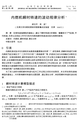 內(nèi)燃機瞬時轉(zhuǎn)速的波動規(guī)律分析