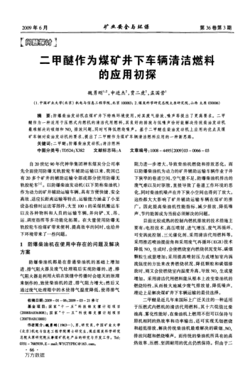 二甲醚作為煤礦井下車輛清潔燃料的應(yīng)用初探