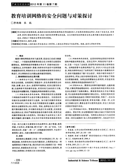 教育培訓(xùn)網(wǎng)絡(luò)的安全問題與對策探討