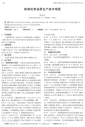 皖南優(yōu)質(zhì)油菜生產(chǎn)技術(shù)規(guī)程