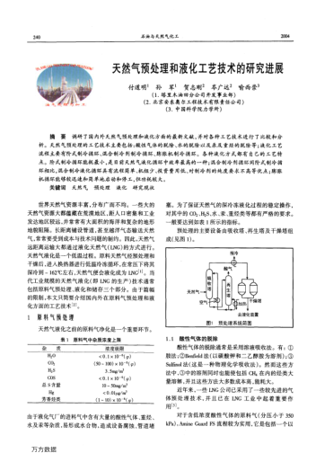 天然氣預(yù)處理和液化工藝技術(shù)的研究進展