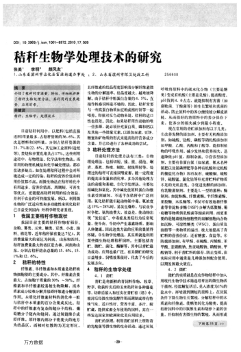 秸稈生物學處理技術的研究