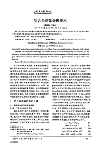 鋁合金熔體處理技術(shù)