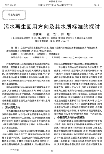 污水再生回用方向及其水質(zhì)標(biāo)準(zhǔn)的探討