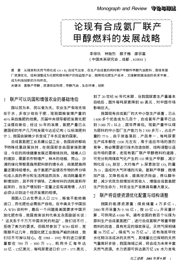 論現(xiàn)有合成氨廠聯(lián)產(chǎn)甲醇燃料的發(fā)展戰(zhàn)略