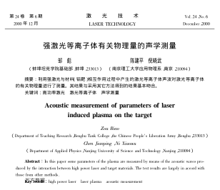 強(qiáng)激光等離子體有關(guān)物理量的聲學(xué)測(cè)量