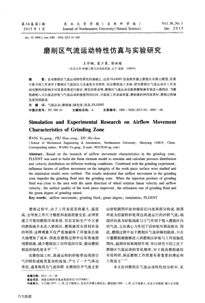 磨削區(qū)氣流運(yùn)動(dòng)特性仿真與實(shí)驗(yàn)研究