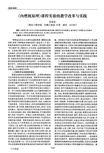 《內(nèi)燃機(jī)原理》課程實(shí)驗(yàn)的教學(xué)改革與實(shí)踐