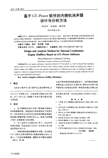 基于GT-Power軟件的內(nèi)燃機消聲器設(shè)計與分析方法