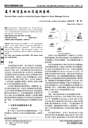基于短消息的水質(zhì)遙測(cè)系統(tǒng)