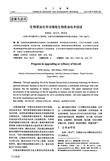 生物原油化學法精煉生物質油技術綜述