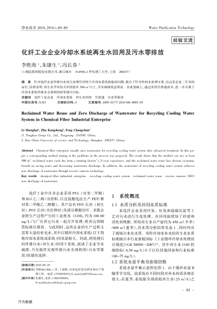 化纖工業(yè)企業(yè)冷卻水系統(tǒng)再生水回用及污水零排放
