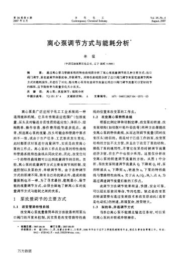 離心泵調(diào)節(jié)方式與能耗分析