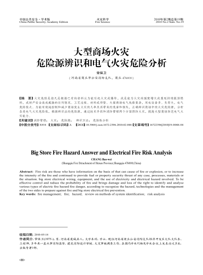 大型商場(chǎng)火災(zāi)危險(xiǎn)源辨識(shí)和電氣火災(zāi)危險(xiǎn)分析