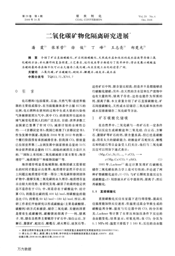 二氧化碳礦物化隔離研究進(jìn)展