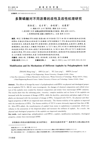 多聚磷酸對不同瀝青的改性及改性機理研究