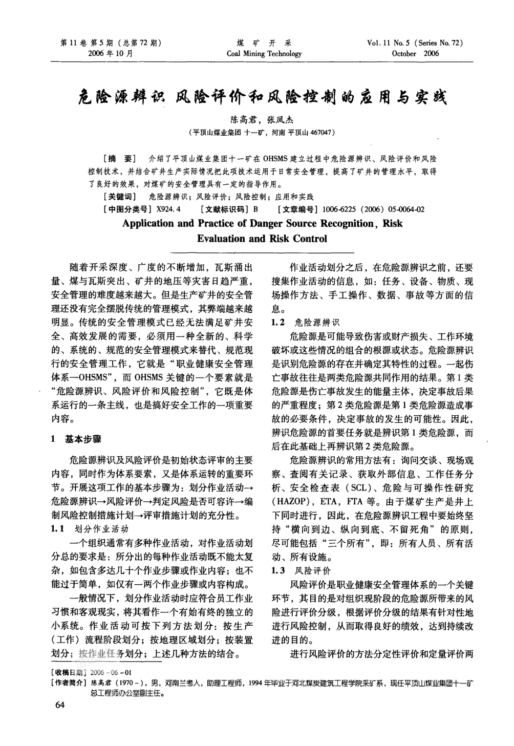 危險源辨識風(fēng)險評價和風(fēng)險控制的應(yīng)用與實踐