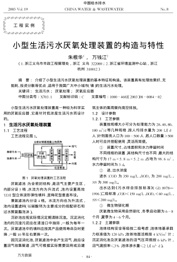小型生活污水厭氧處理裝置的構(gòu)造與特性