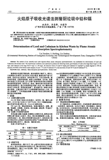 火焰原子吸收光譜法測(cè)餐廚垃圾中鉛和鎘