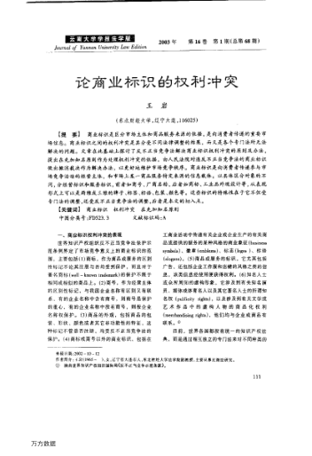 論商業(yè)標(biāo)識(shí)的權(quán)利沖突