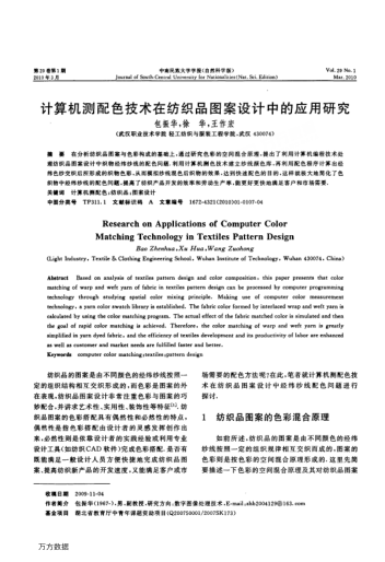 計(jì)算機(jī)測(cè)配色技術(shù)在紡織品圖案設(shè)計(jì)中的應(yīng)用研究
