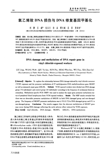 氯乙烯致DNA損傷與DNA修復基因甲基化